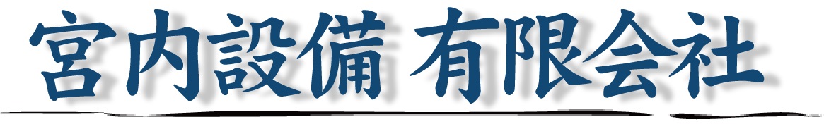 宮内設備 有限会社