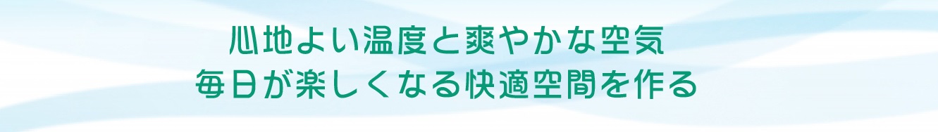 宮内設備は毎日が楽しくなる快適空間を作ります